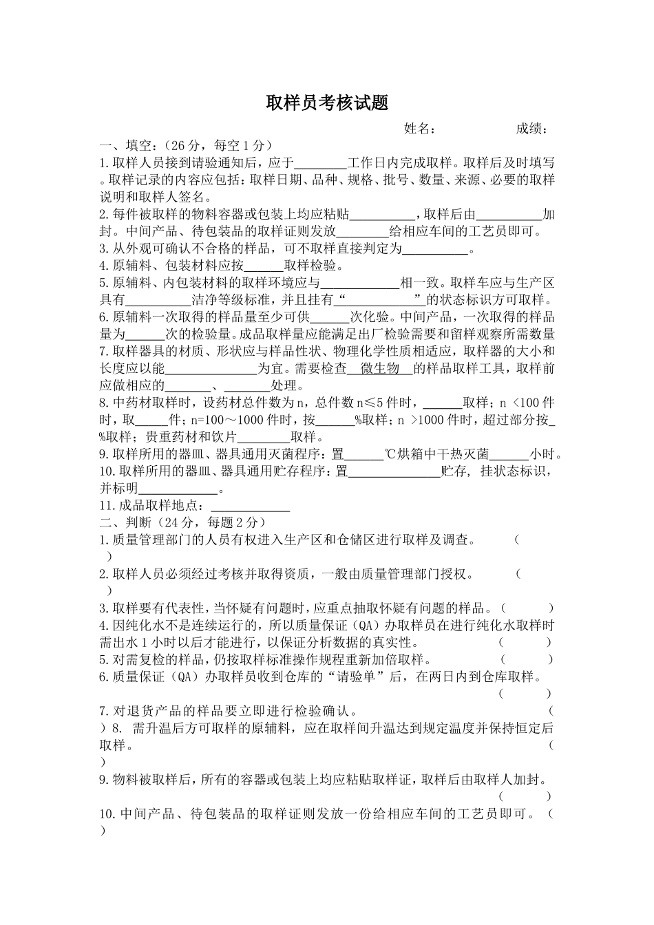 GMP取样员考核试题_第1页