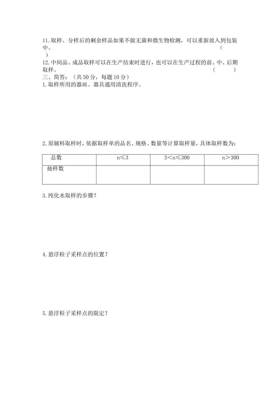 GMP取样员考核试题_第2页