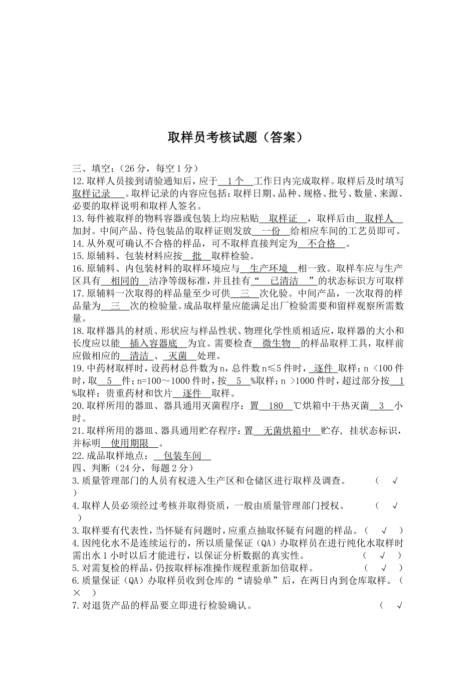 GMP取样员考核试题_第3页
