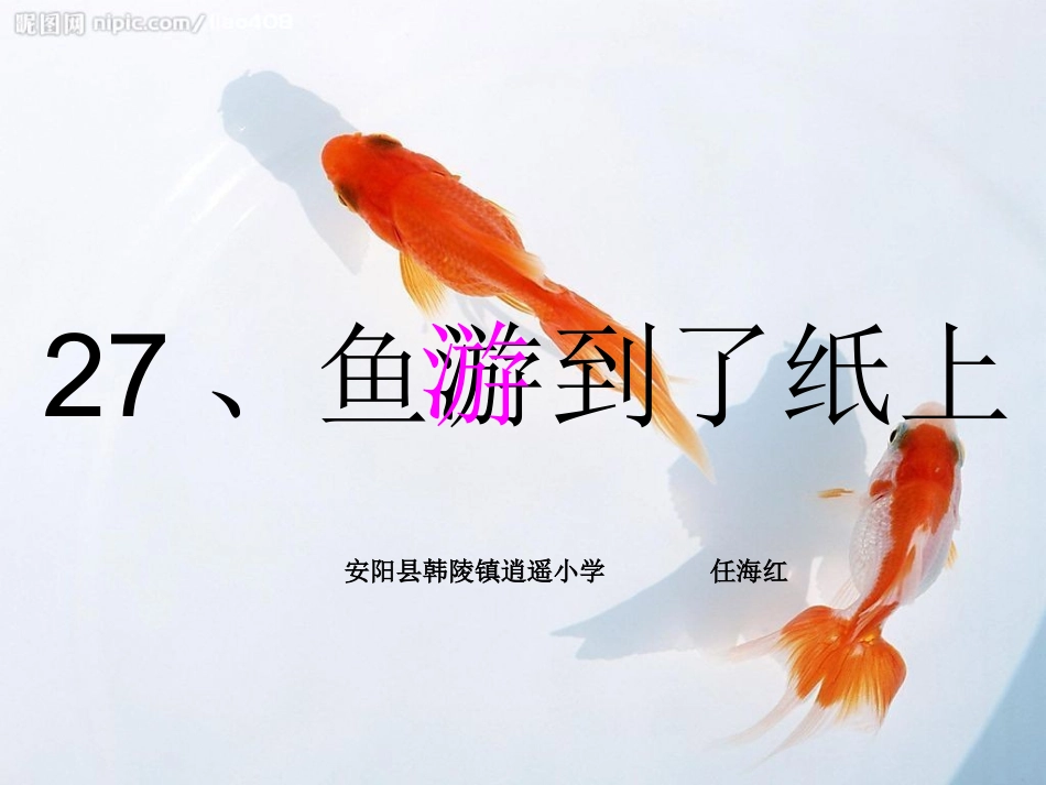 《鱼游到了纸上》PPT课件_第2页