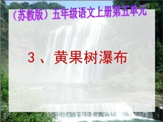 《黄果树瀑布》PPT课件 (4)
