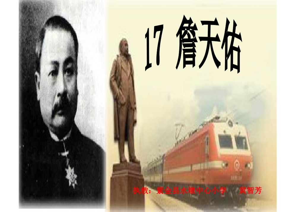 《詹天佑》第二课时课件_第1页