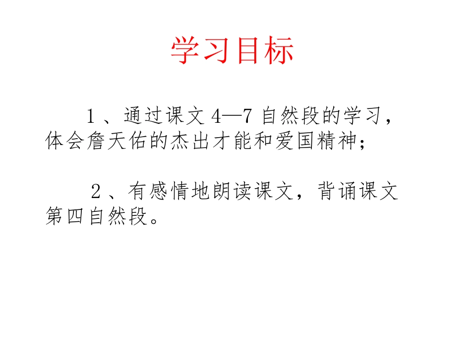 《詹天佑》第二课时课件_第2页