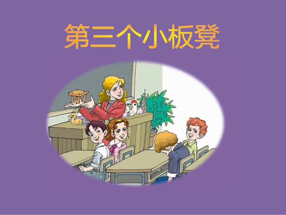 《第三个小板凳》课件_第1页