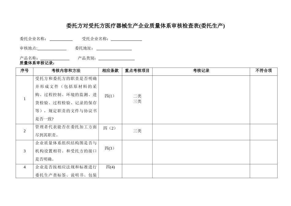 委托方对受托方医疗器械生产企业质量体系审核检查表(委托生产)_第1页