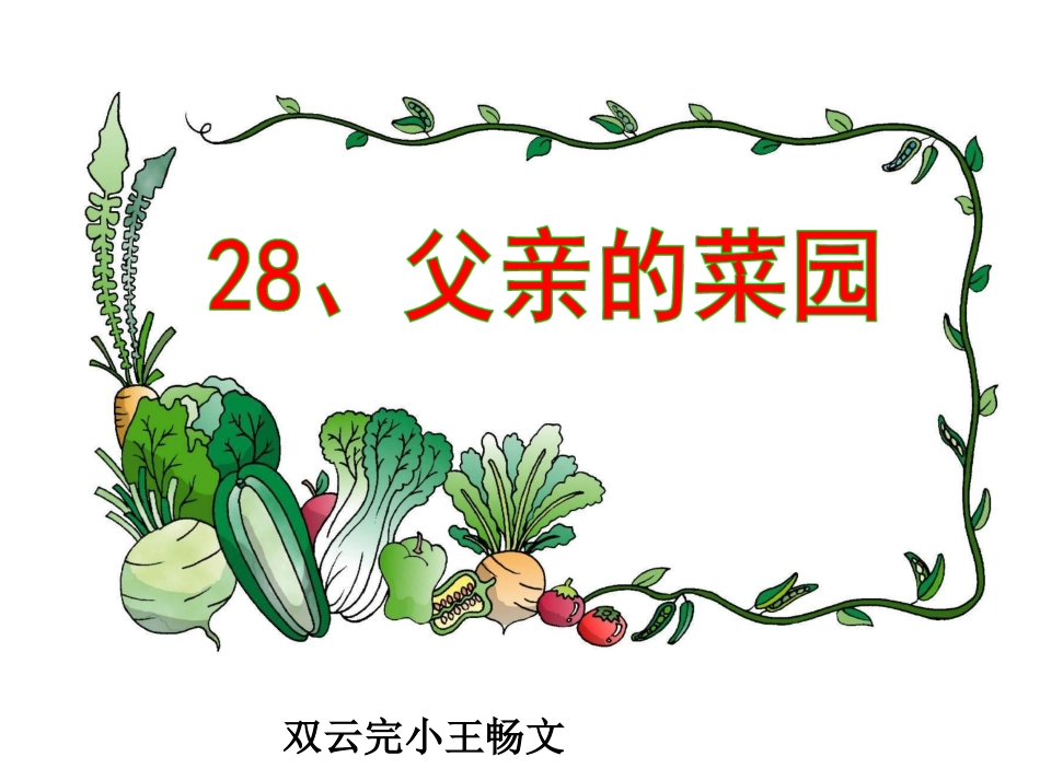 《父亲的菜园》课件_第1页