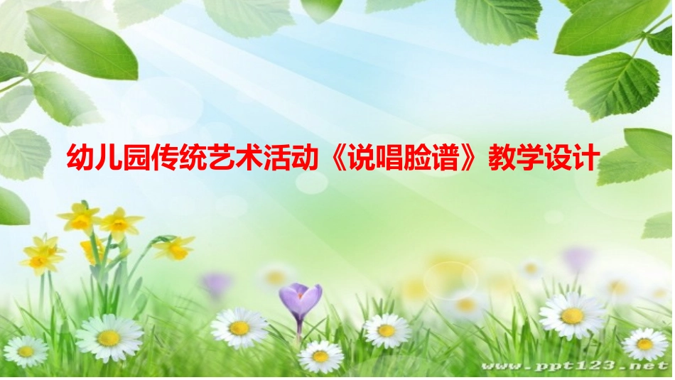 《说唱脸谱》教学设计_第1页