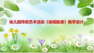 《说唱脸谱》教学设计