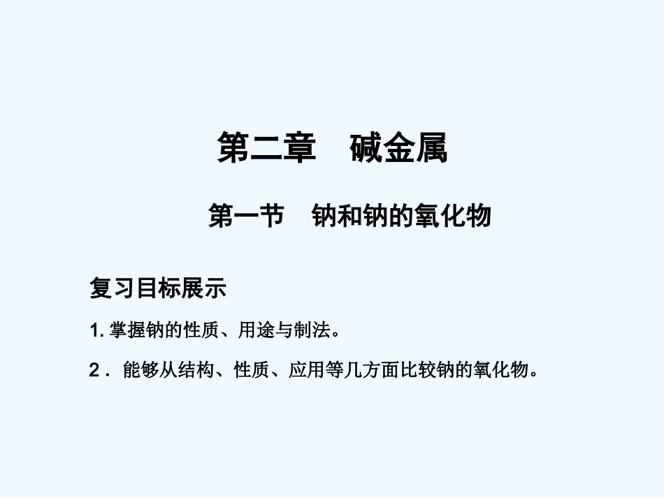 【大纲版创新设计】2011届高考化学一轮复习 第1节 物质的量 气体摩尔体积课件 人教大纲版 (1)_第1页