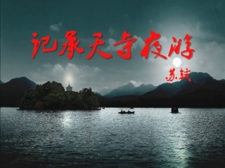 《承天寺夜游》最新