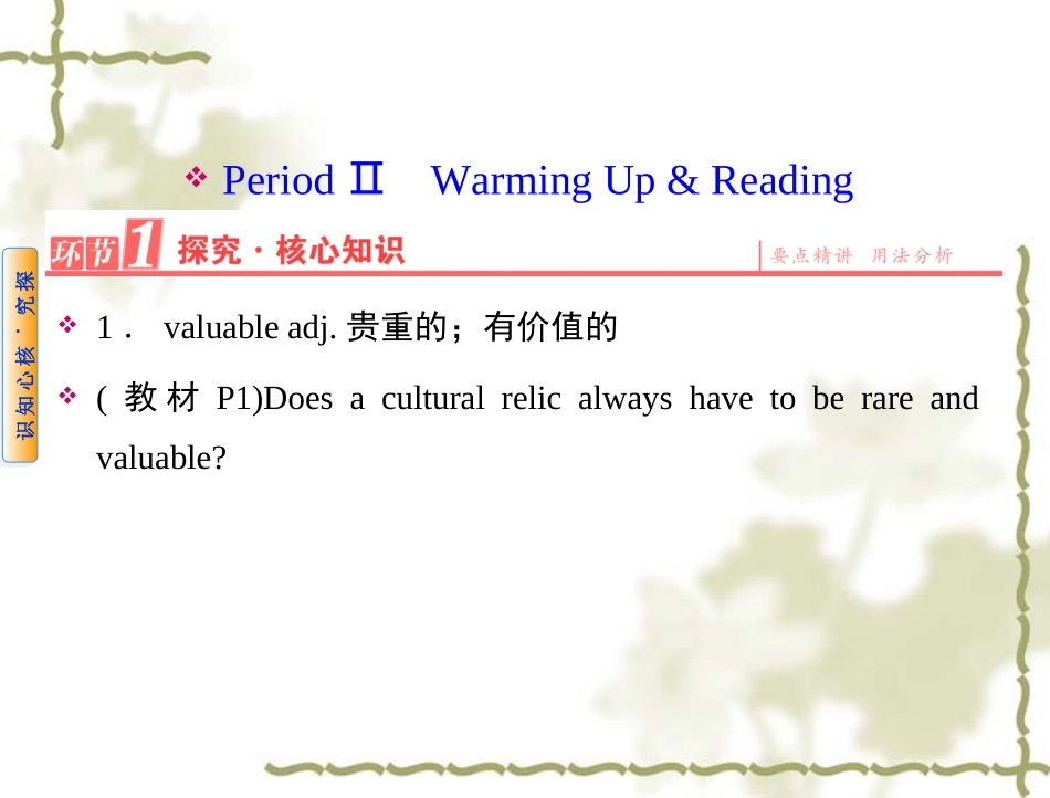 【人教版】高中英语必修二：第1单元PeriodⅡWarmingUp&Reading课件_第1页