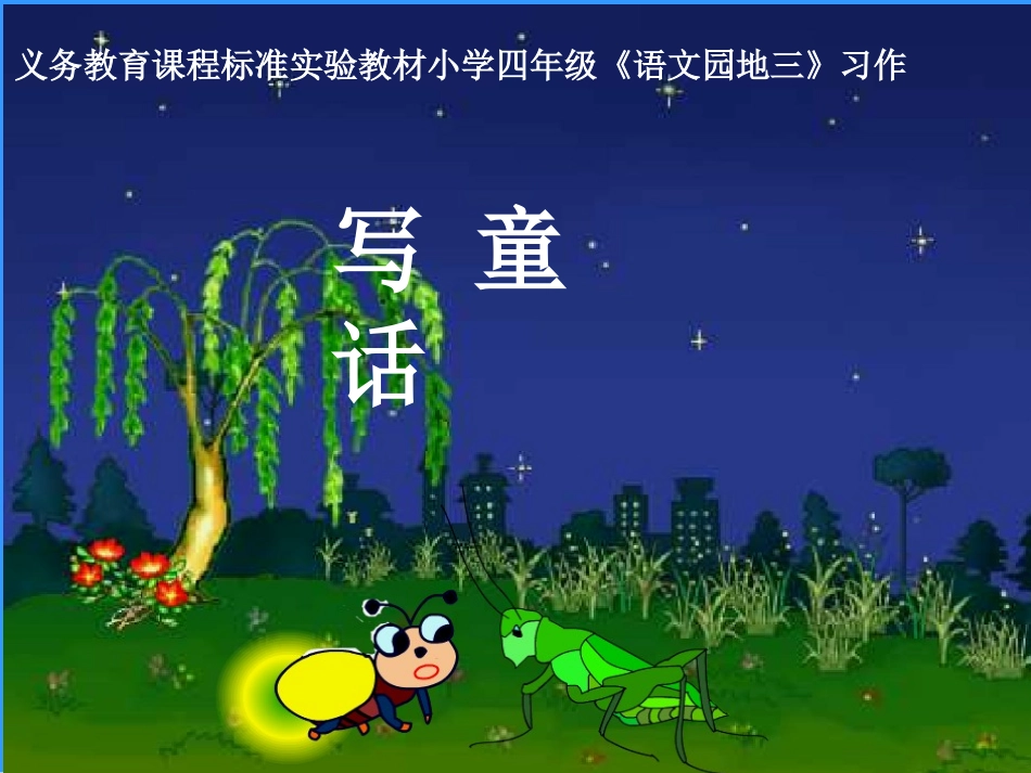 《语文园地三》习作写童话课件(人教版四年级上册语文课件) (2)_第1页