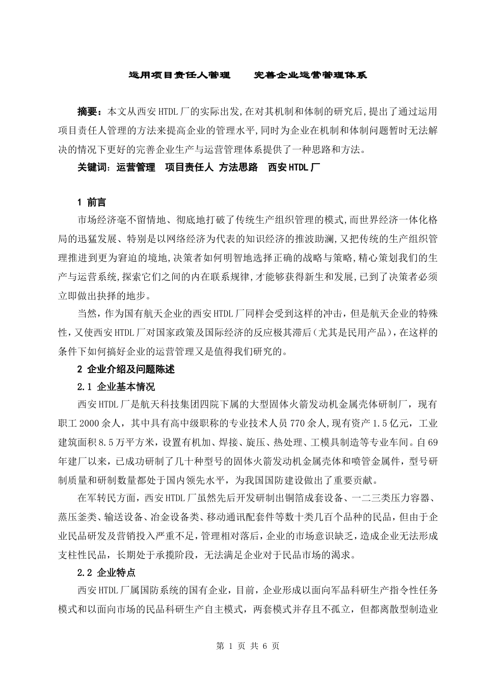 运用项目责任人管理  完善企业运营管理体系_第1页