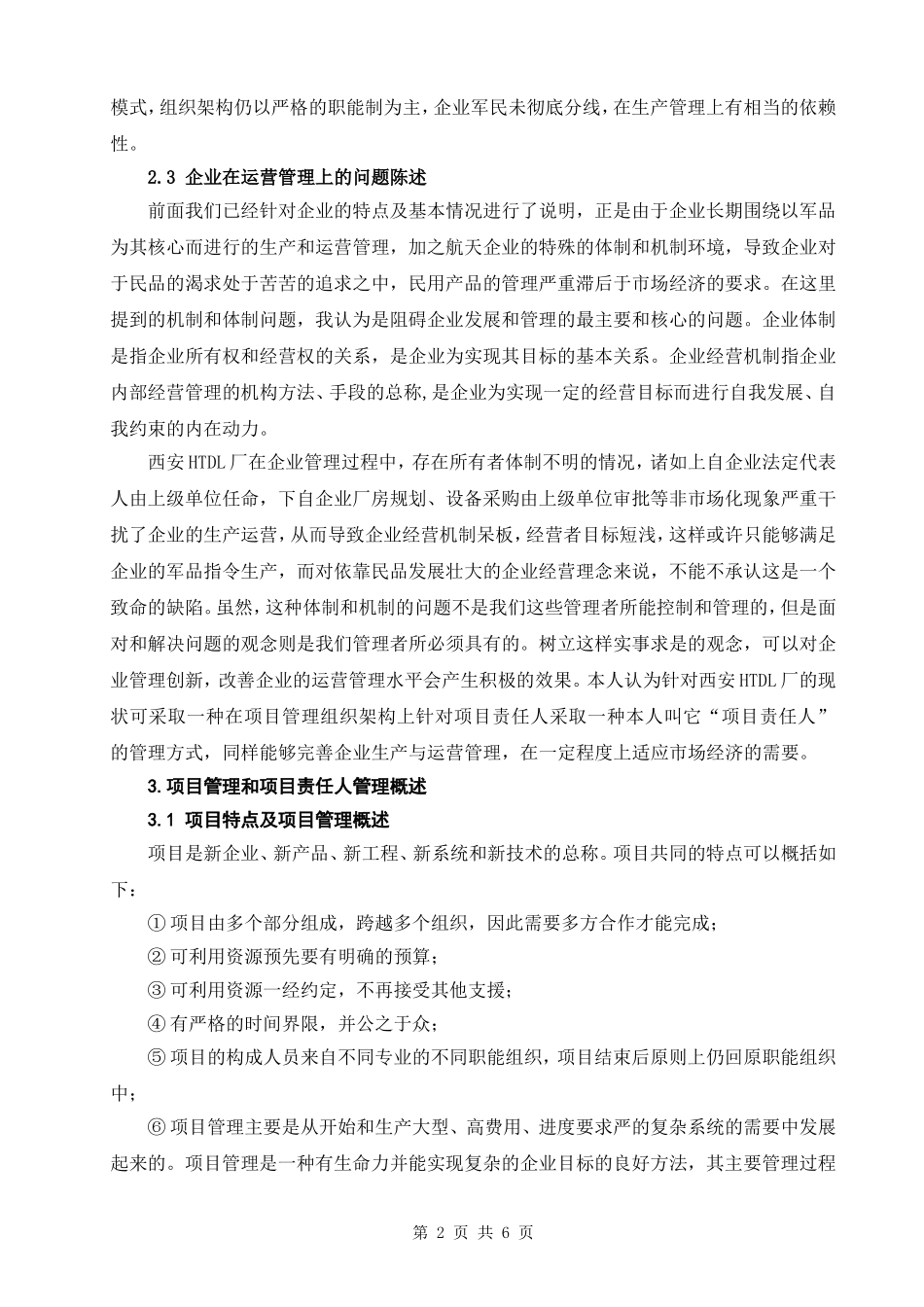 运用项目责任人管理  完善企业运营管理体系_第2页