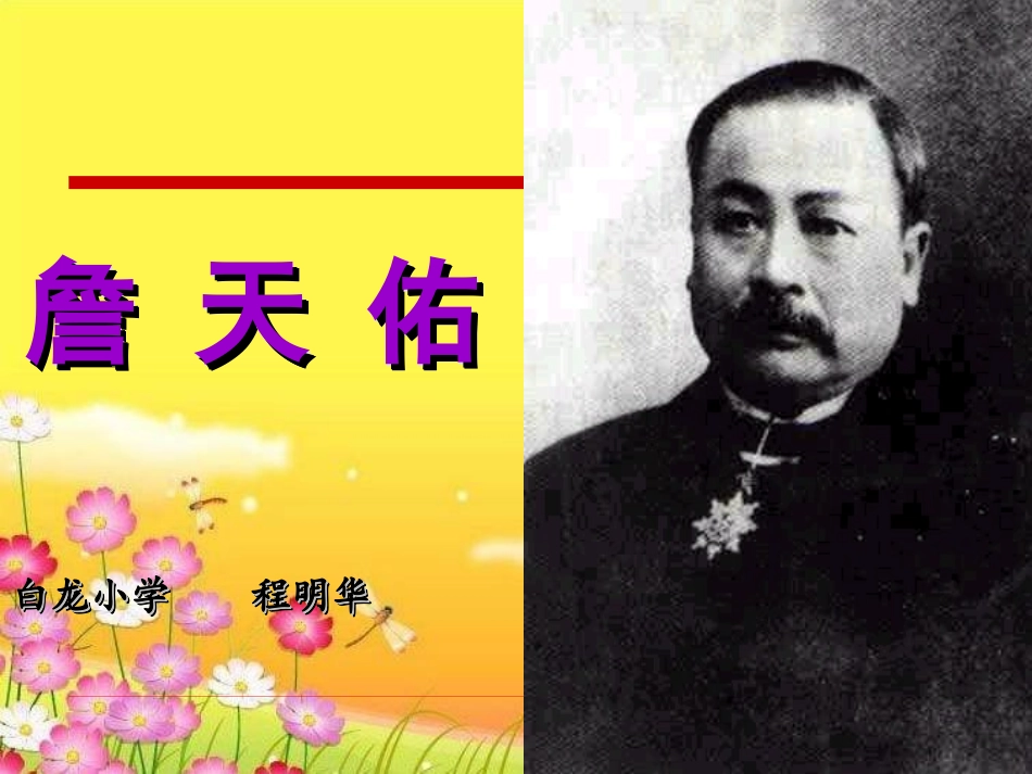 《詹天佑》PPT课件 (14)_第1页