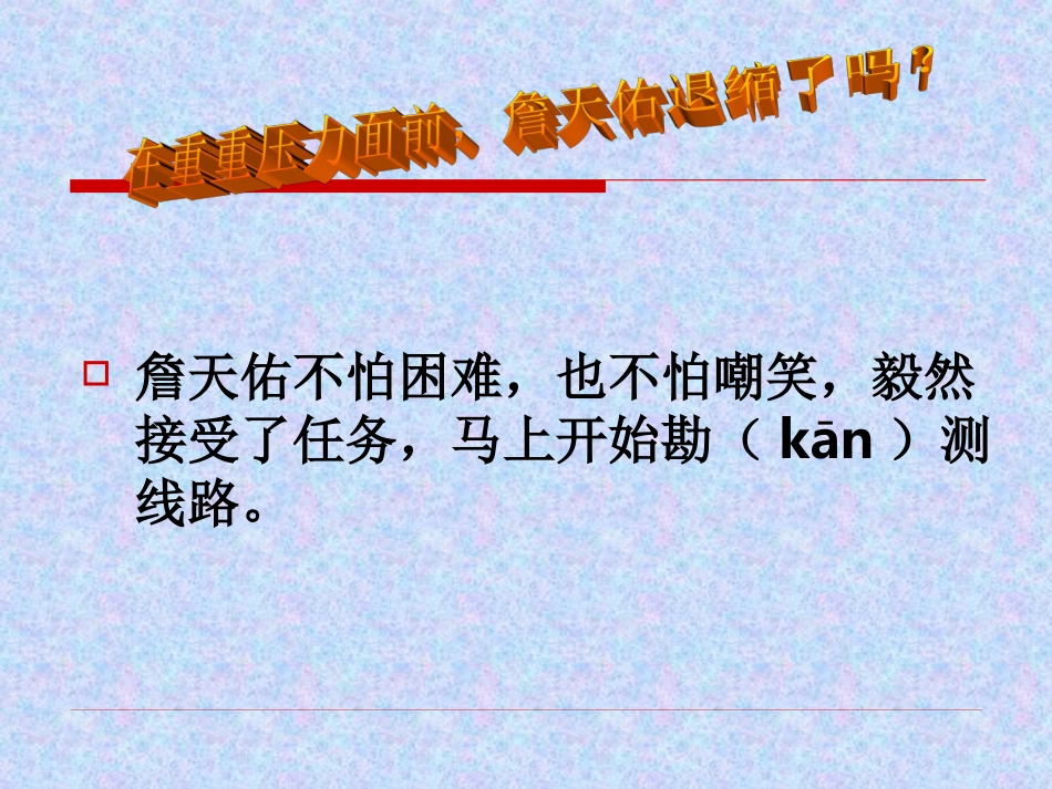 《詹天佑》PPT课件 (14)_第3页