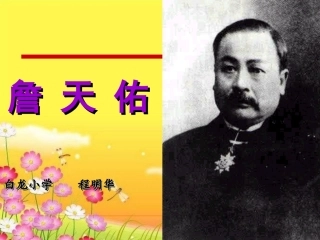 《詹天佑》PPT课件 (14)