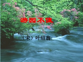 《游园不值》课件