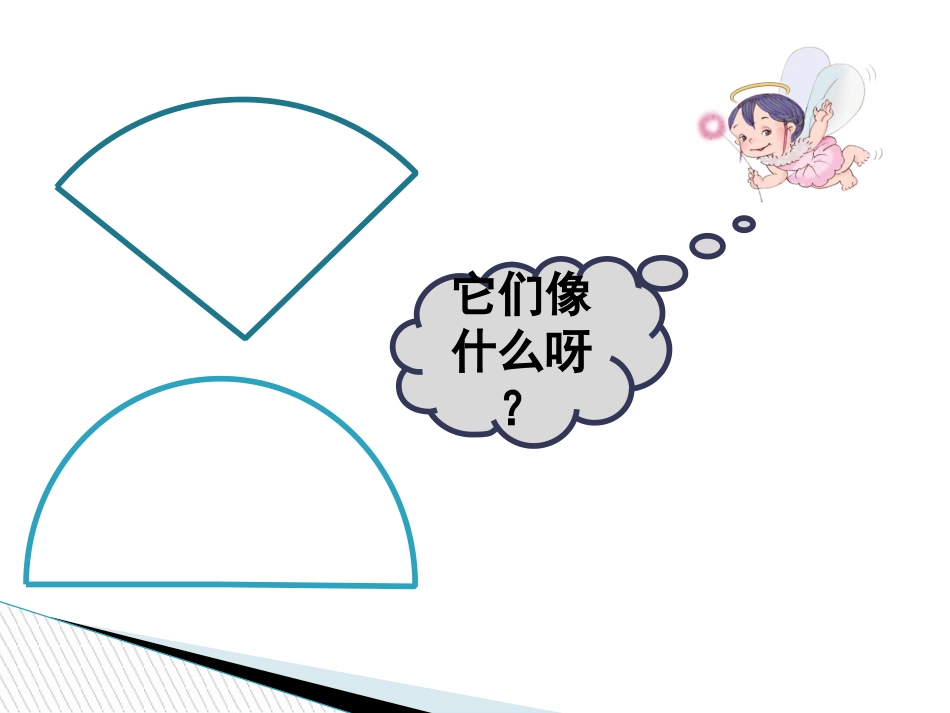 《认识扇形》-PPT_第3页