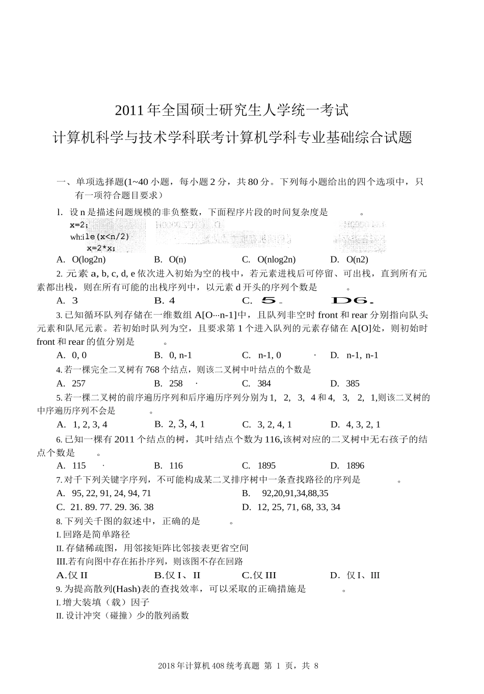 2011年计算机408统考真题_第1页