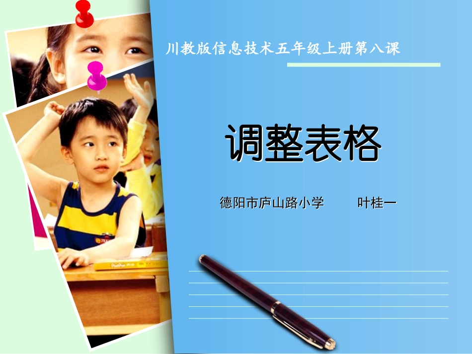 《调整统计表》说课稿课件(终稿)_第1页