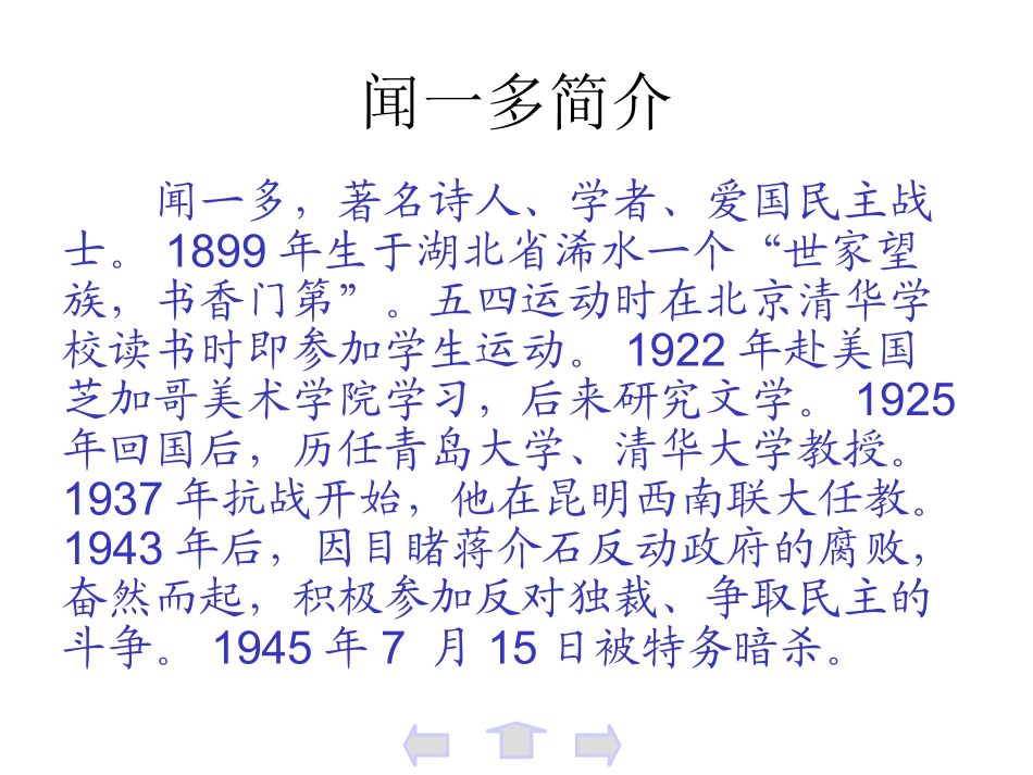 《闻一多先生的说和做》课件（50页）_第2页