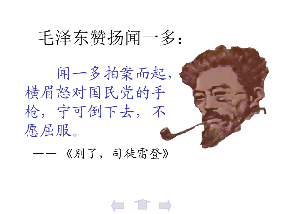 《闻一多先生的说和做》课件（50页）_第3页