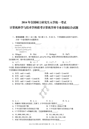 2014年计算机408统考真题