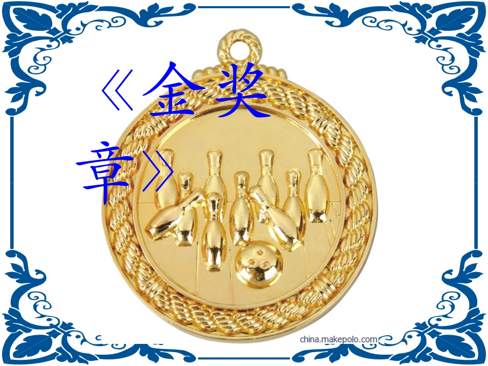 《金奖章》教学课件_第1页