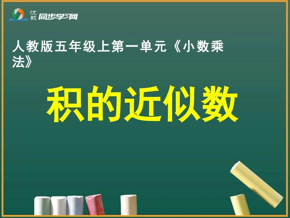 《积的近似数》教学课件_第1页