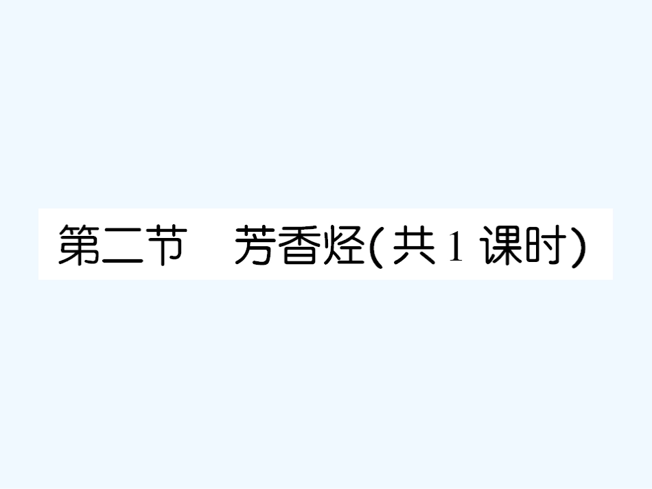 【成才之路】高中新课标(人教版)化学选修五 课后强化作业十一(第二章第二节芳香烃）_第1页