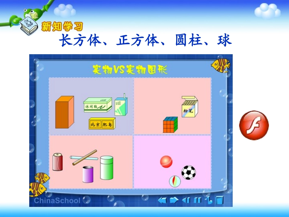 《认识立体图形》讲课课件_第3页