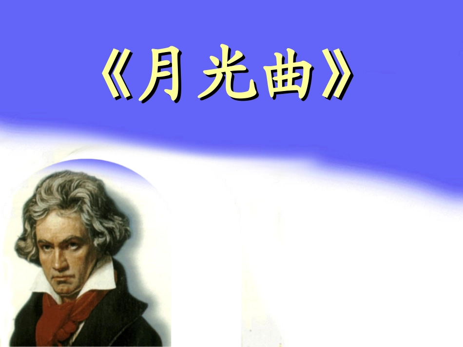 《月光曲》原创PPT1_第1页
