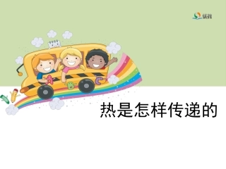 《热是怎样传递的》教学课件