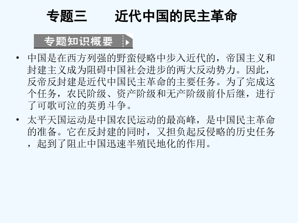 【创新设计】2011高考历史一轮复习 3-1近代中国的民主革命课件 人民版必修1_第1页