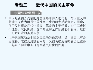 【创新设计】2011高考历史一轮复习 3-1近代中国的民主革命课件 人民版必修1