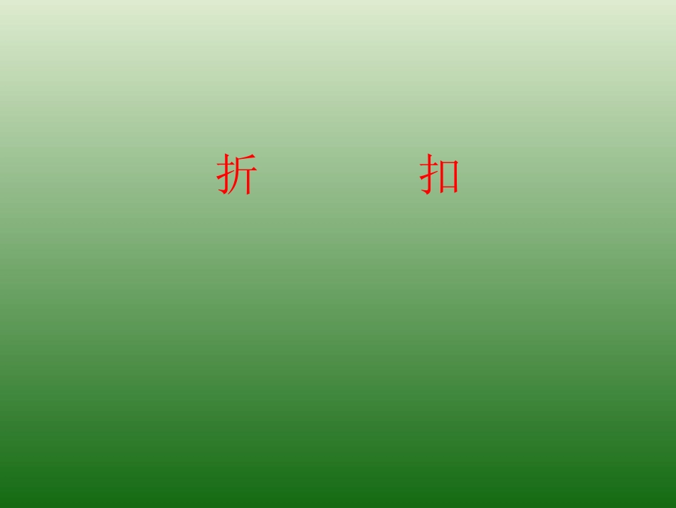 《折扣》课件_第1页