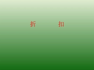 《折扣》课件