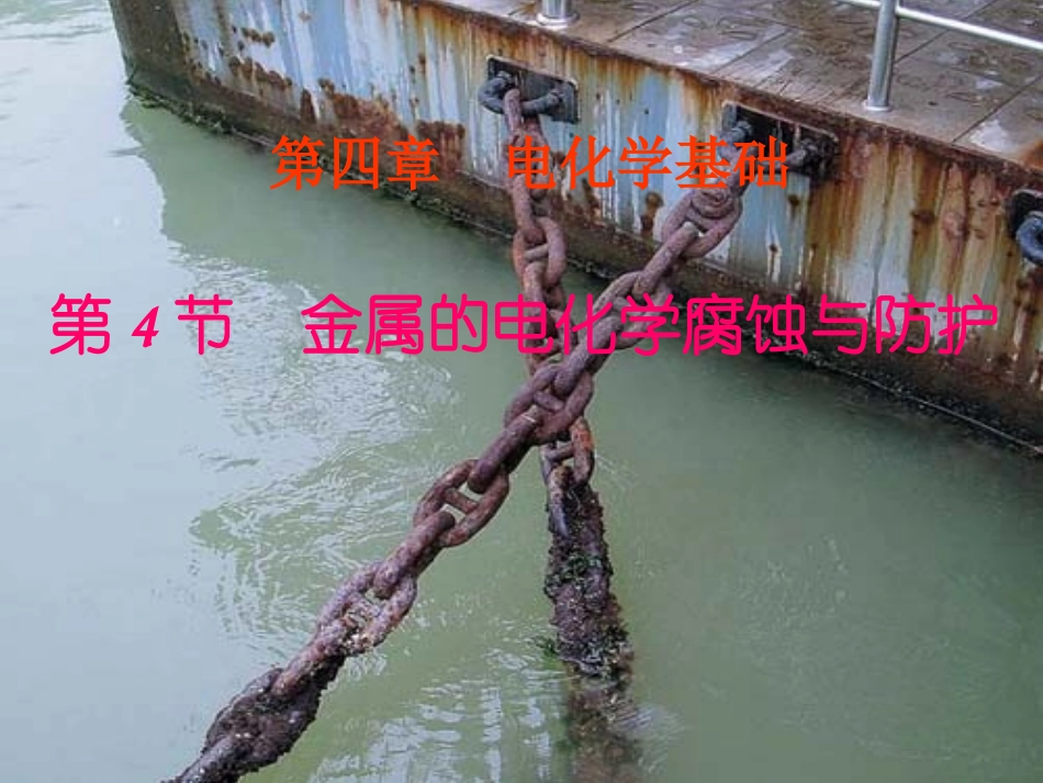 《金属的电化学腐蚀与防护》_第1页