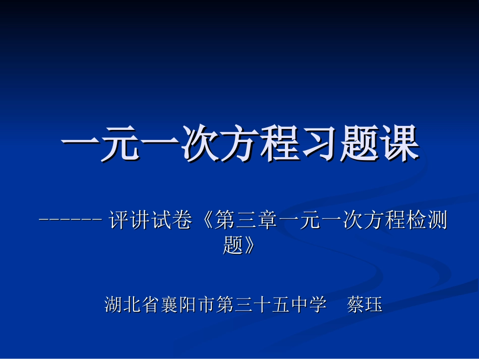 一元一次方程检测试卷评讲_第1页