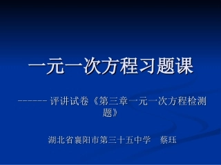 一元一次方程检测试卷评讲