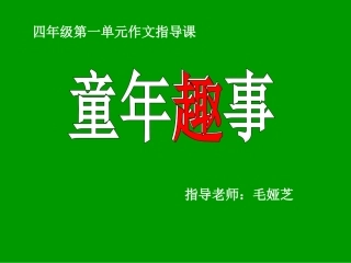 《童年趣事》作文指导