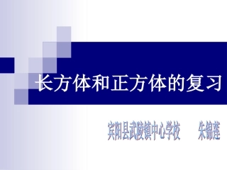 《长方体和正方体复习课》课件