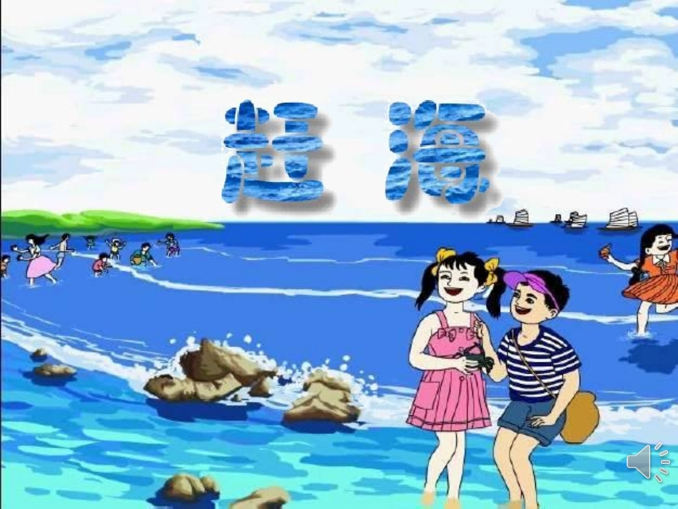 《赶海》第二课时_第1页