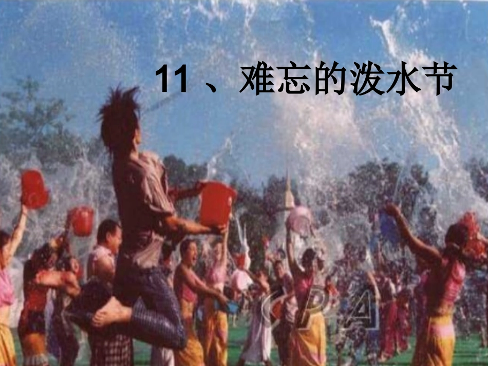 难忘的泼水节_第1页