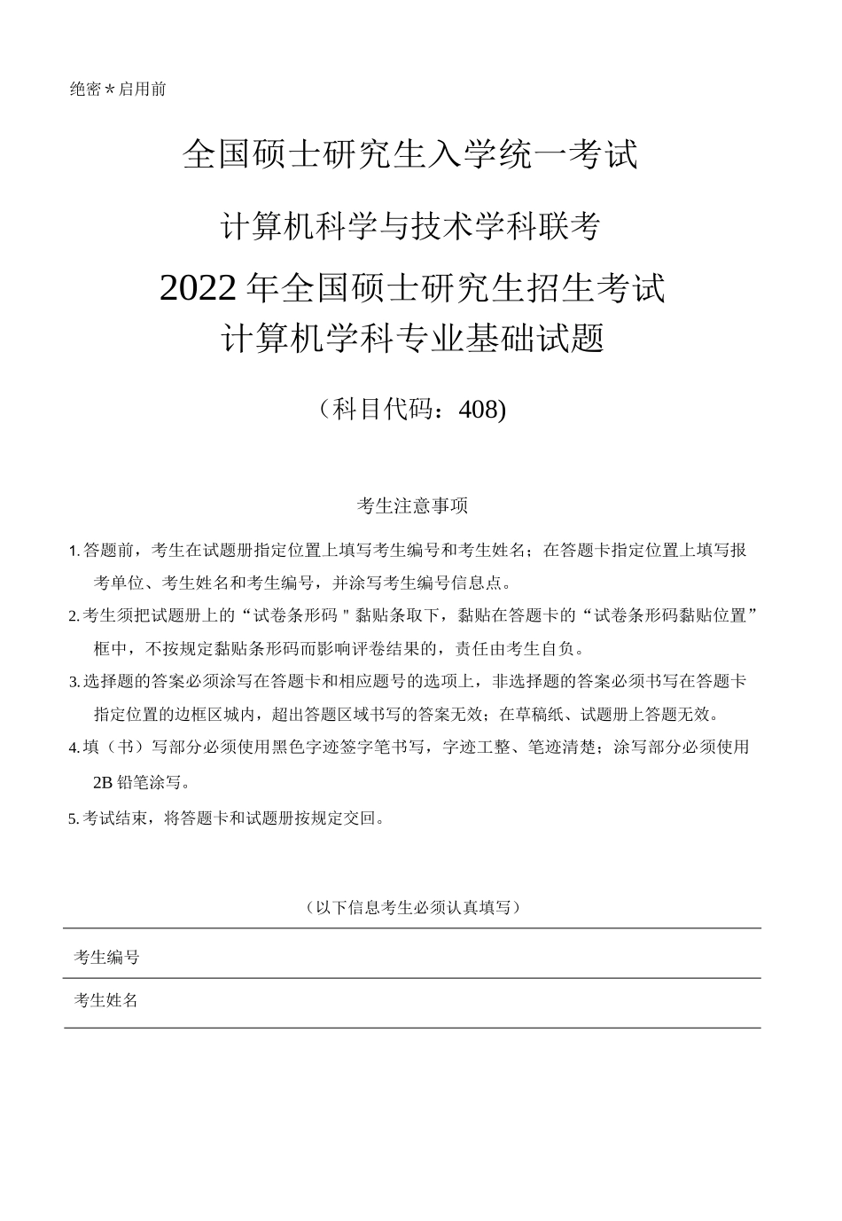 2022年计算机408统考真题_第1页