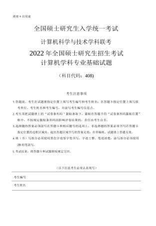 2022年计算机408统考真题