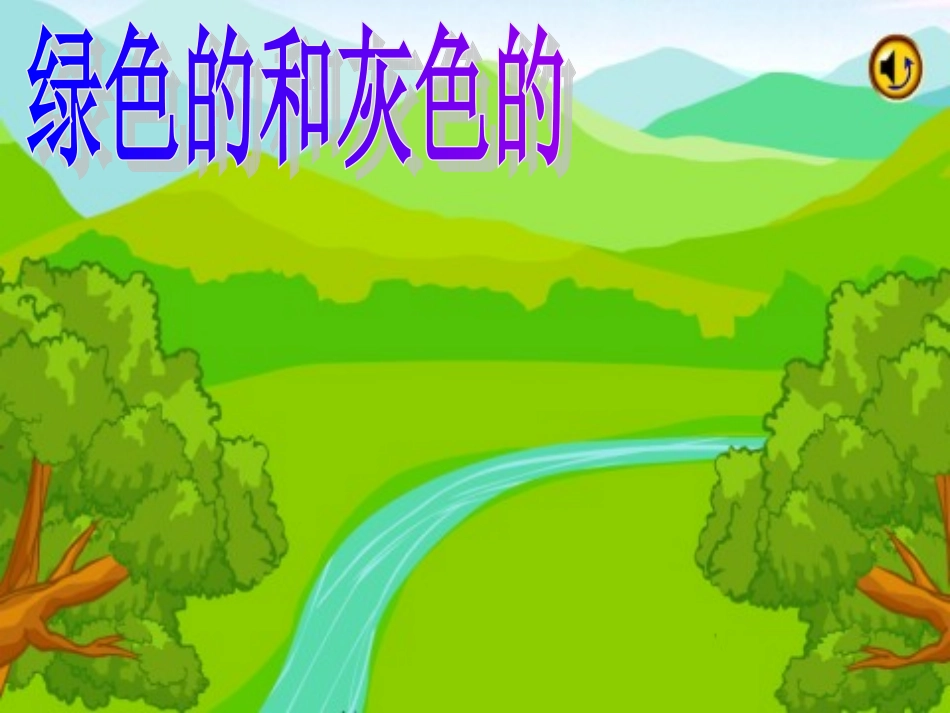 《绿色的和灰色的》课件3_第1页