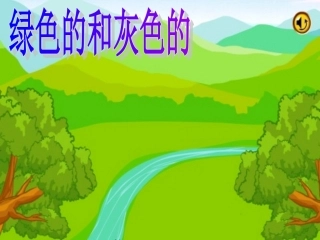 《绿色的和灰色的》课件3