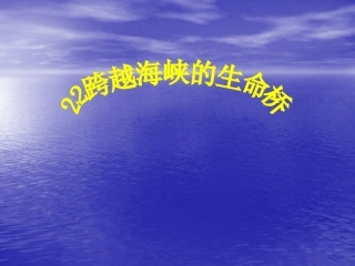 《跨越海峡的生命桥》课件1 (2)